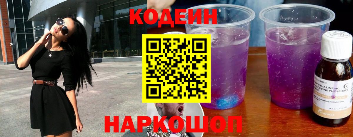 Заволжье  Кодеиновый сироп Lean Purple Drank  Вход с VPN 