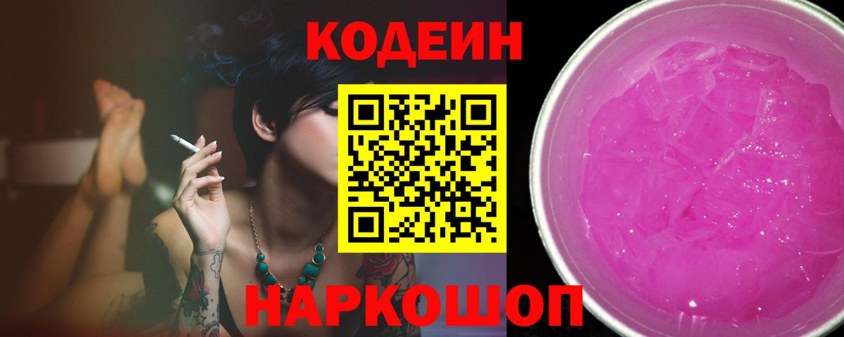 Кодеин Purple Drank Заволжье